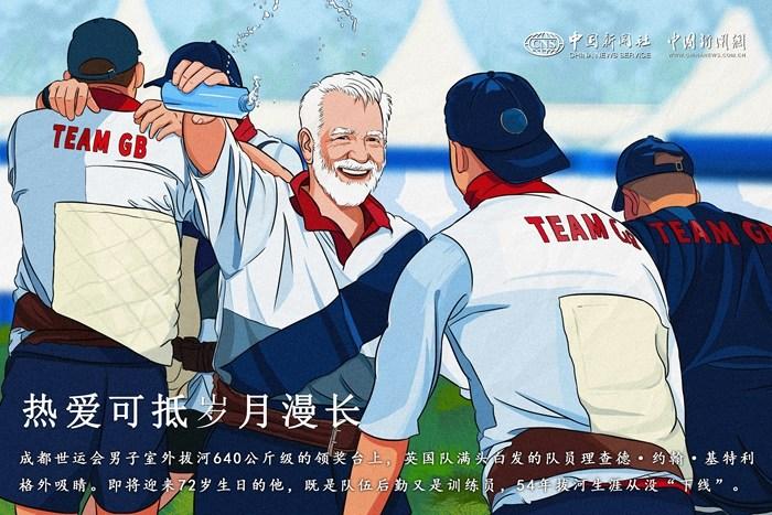 （成都世運(yùn)會(huì)）熱愛可抵歲月漫長