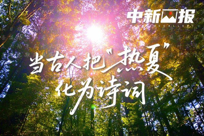 當古人把“熱夏”化為詩詞