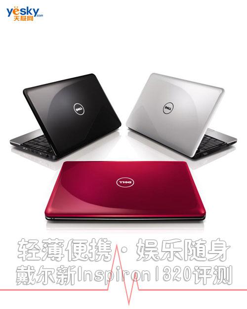 �p����y�ʘ�(l��)�S����������Inspiron1320�u(p��ng)�y(c��)