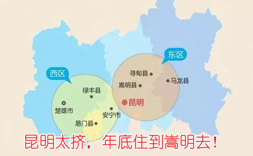 昆明太擠，年底住到嵩明去！