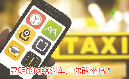 昆明的網(wǎng)絡(luò)約車(chē)，你敢坐嗎？
