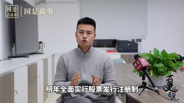 事關(guān)1.9億股民！明年全面實(shí)行股票發(fā)行注冊(cè)制