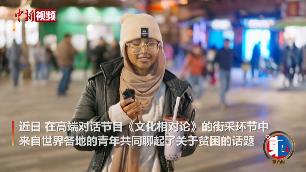 街采中外青年：沒有貧困的世界會是什么樣的？