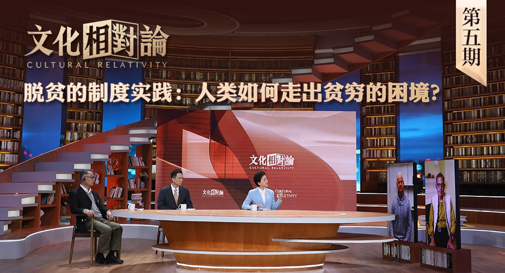 脫貧的制度實踐：人類如何走出貧窮的困境？<div   id=