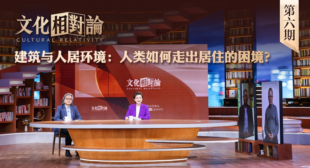 建筑與人居環(huán)境：人類如何走出居住的困境？<div   id=