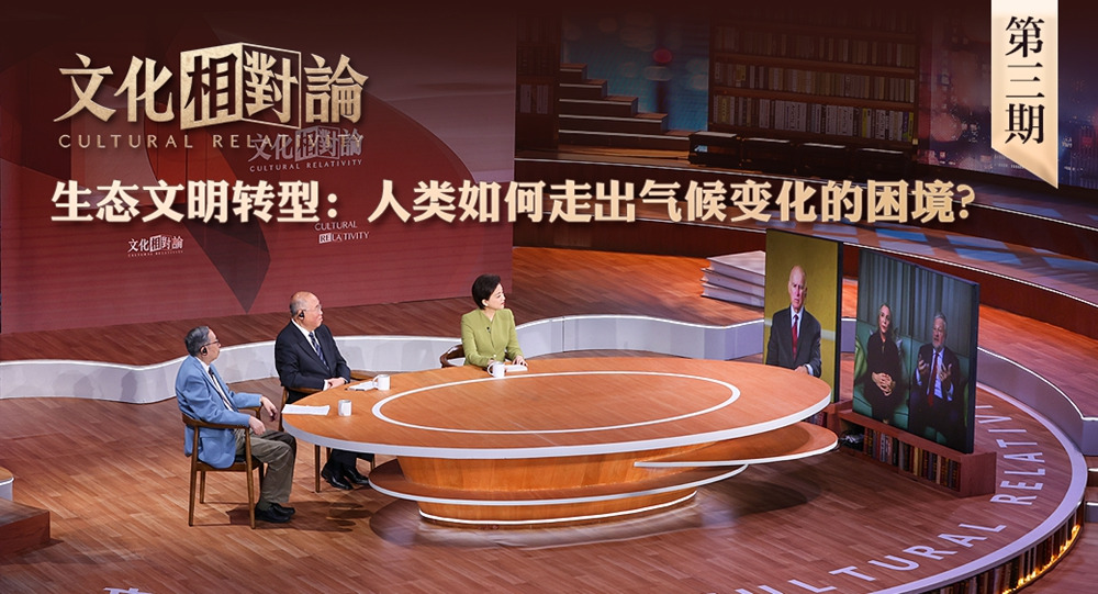 生態(tài)文明轉(zhuǎn)型：人類如何走出氣候變化的困境？<div   id=