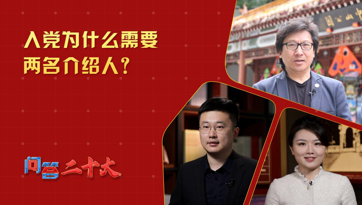 中共黨員入黨為什么需要兩名介紹人？