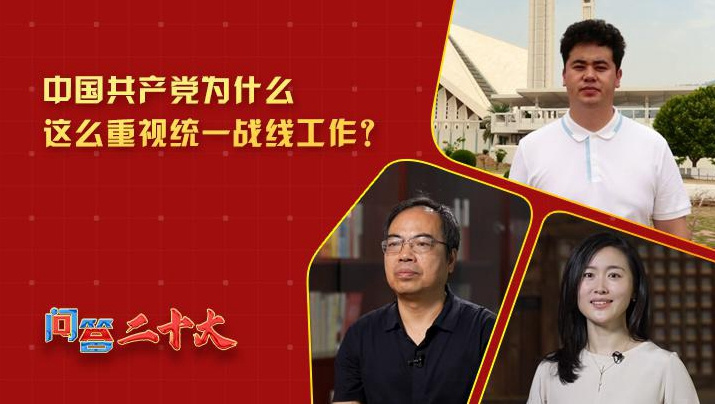 黨為什么這么重視“統(tǒng)一戰(zhàn)線”工作？