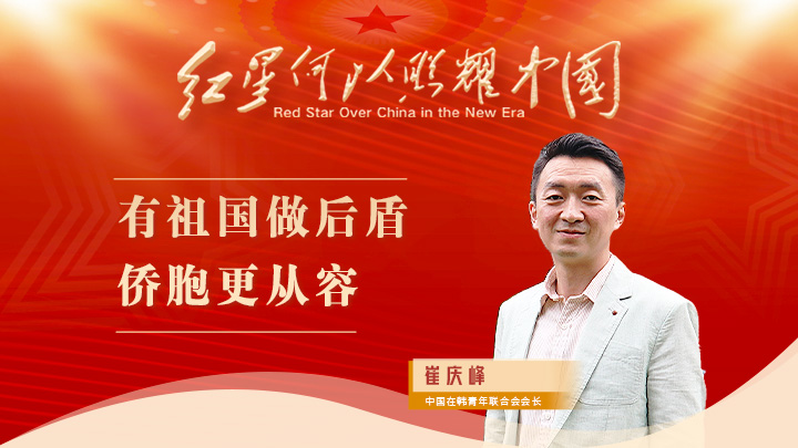 崔慶峰：有祖國做后盾，僑胞更從容