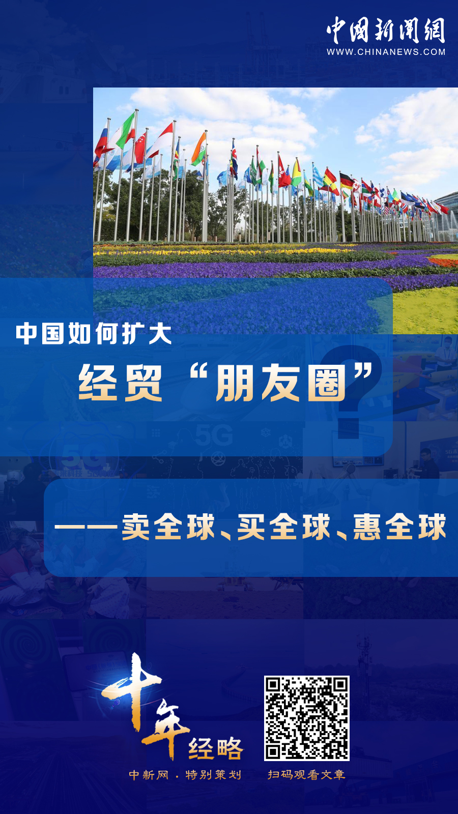 中國如何擴(kuò)大經(jīng)貿(mào)“朋友圈”？