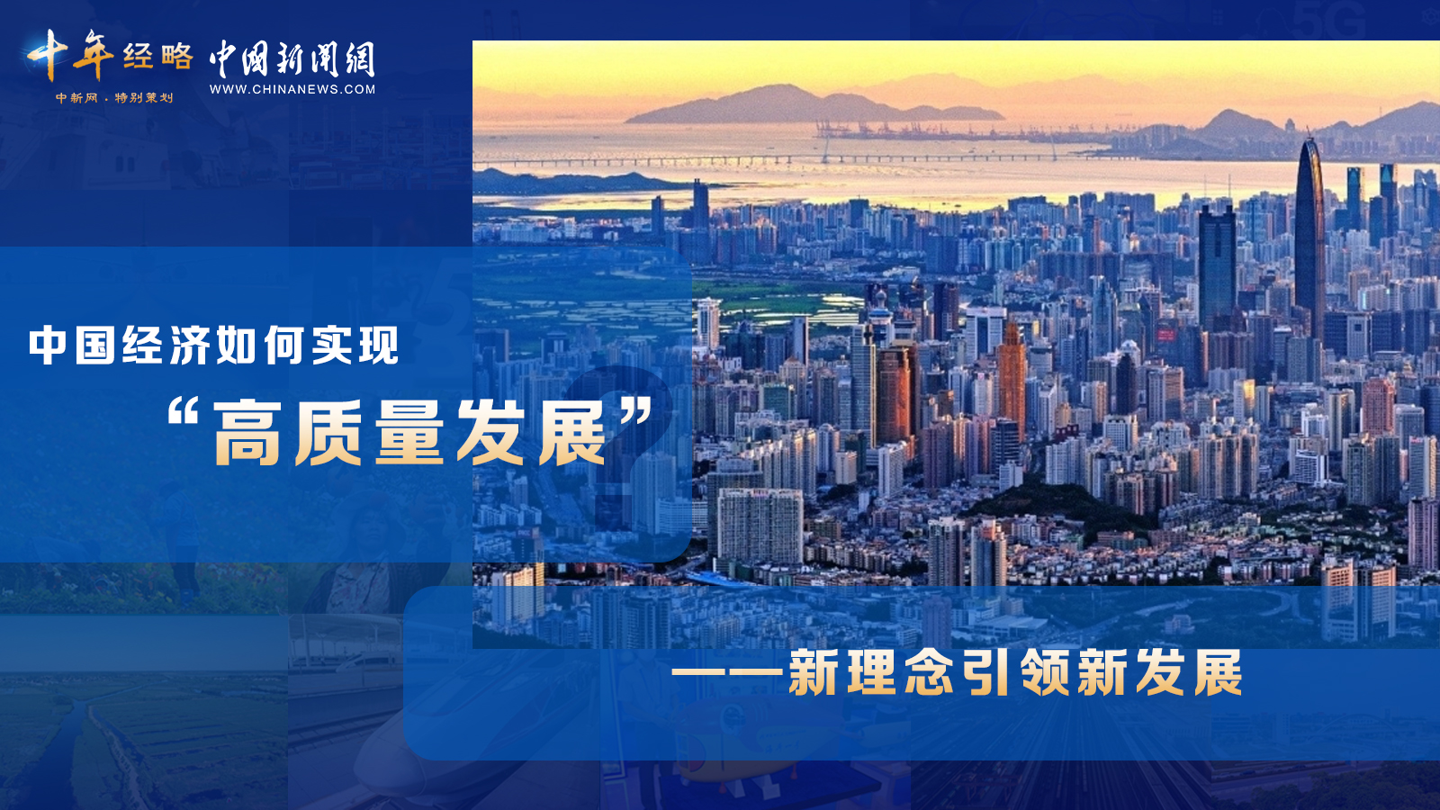 中國經(jīng)濟(jì)如何實(shí)現(xiàn)“高質(zhì)量發(fā)展”？ <div   id=