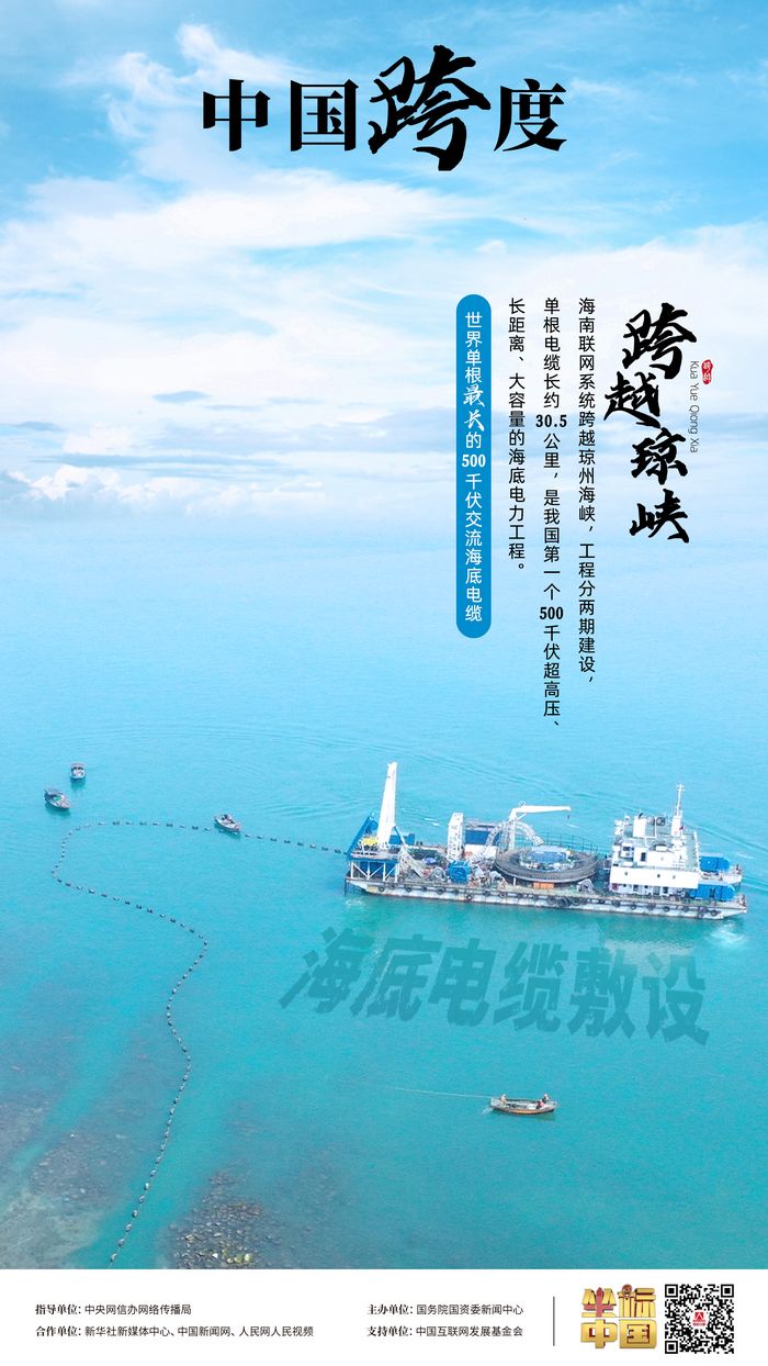 瓊粵海底 “牽手”，“云電入瓊”點亮萬家燈火