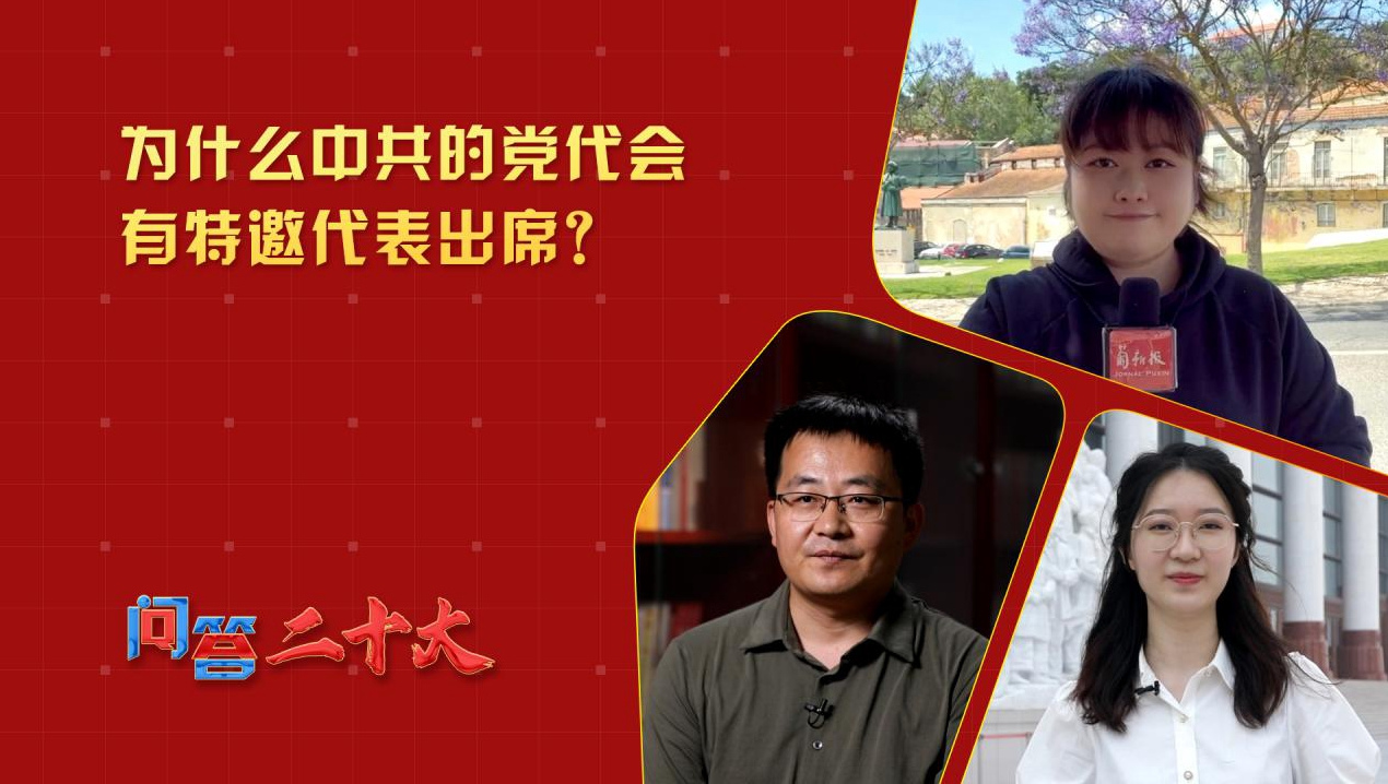 為什么中共的黨代會有特邀代表出席？