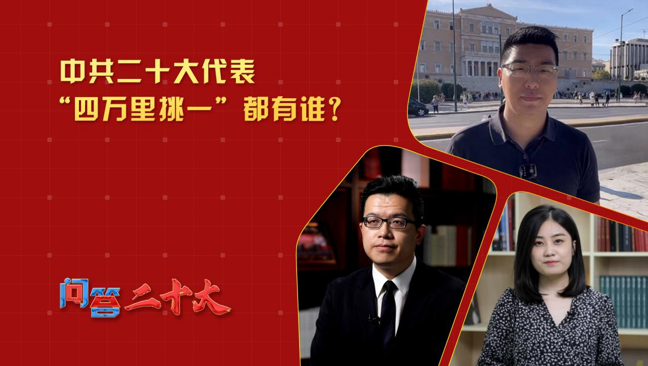 中共二十大代表“四萬里挑一”都有誰？