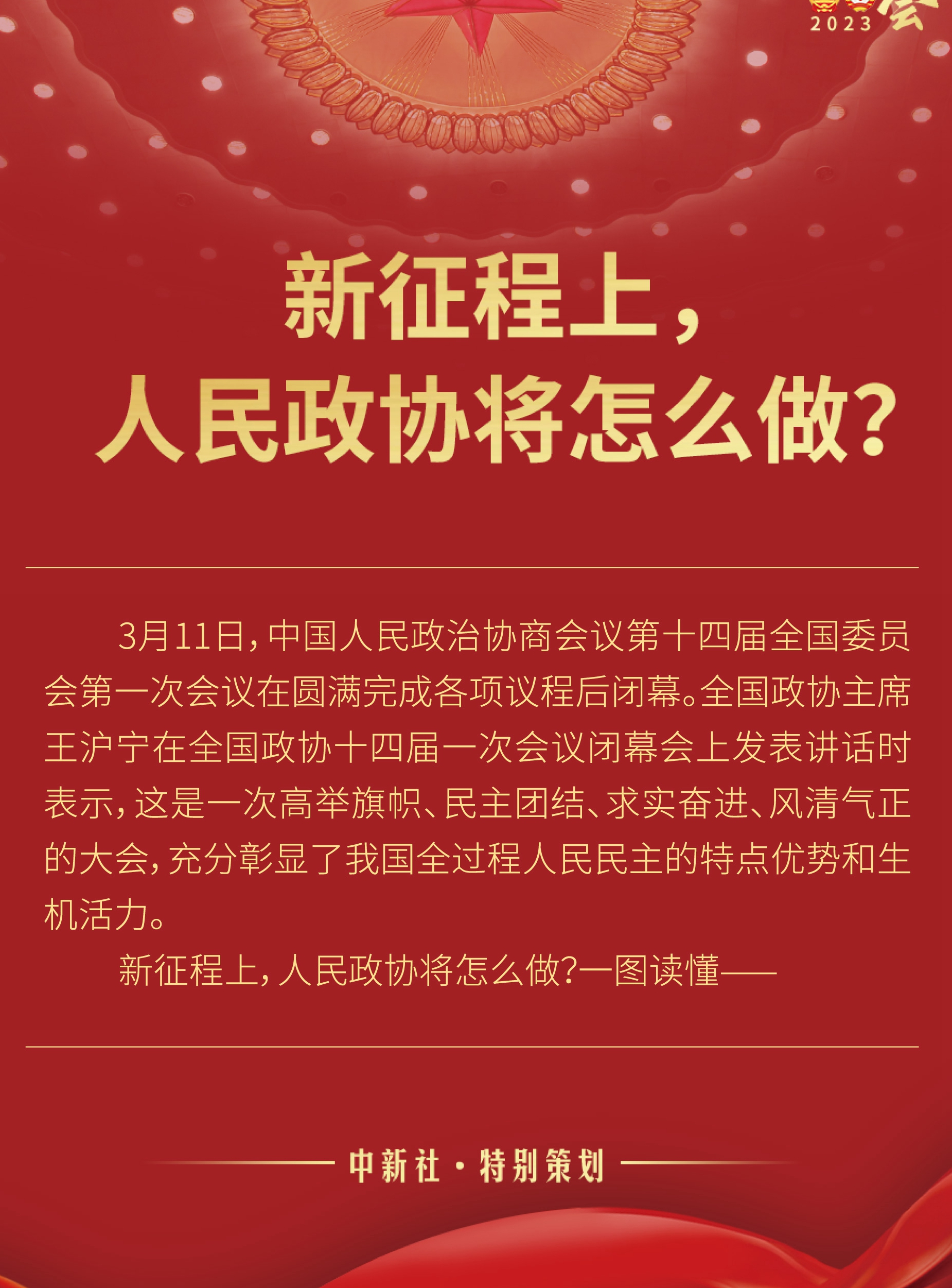 新征程上，人民政協(xié)將怎么做？