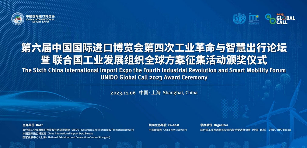 進(jìn)博會(huì)第四次工業(yè)革命與智慧出行論壇暨全球方案征集活動(dòng)頒獎(jiǎng)儀式 