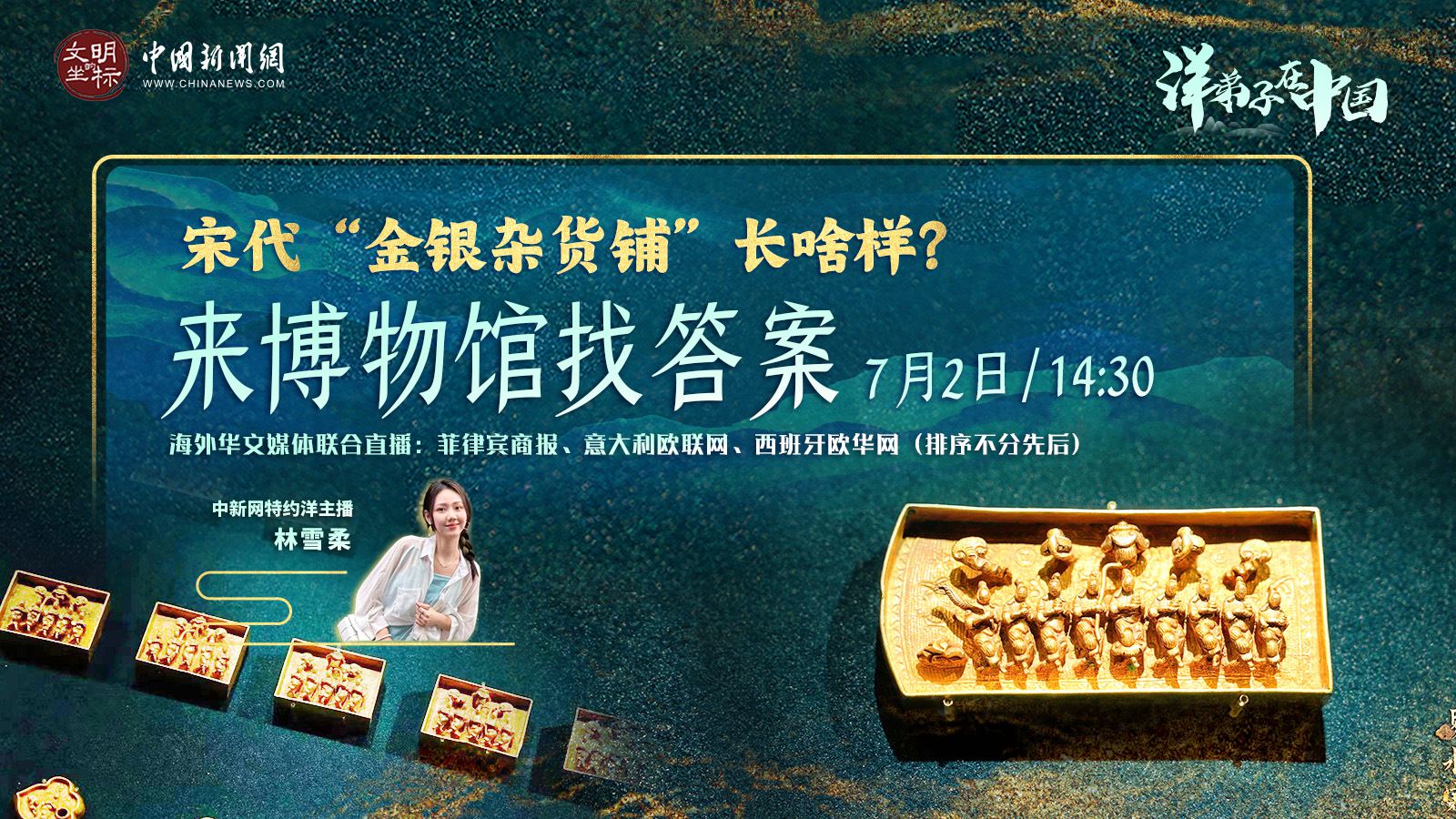 “洋弟子”在中國(guó)丨宋代“金銀雜貨鋪”長(zhǎng)啥樣？來(lái)博物館找答案