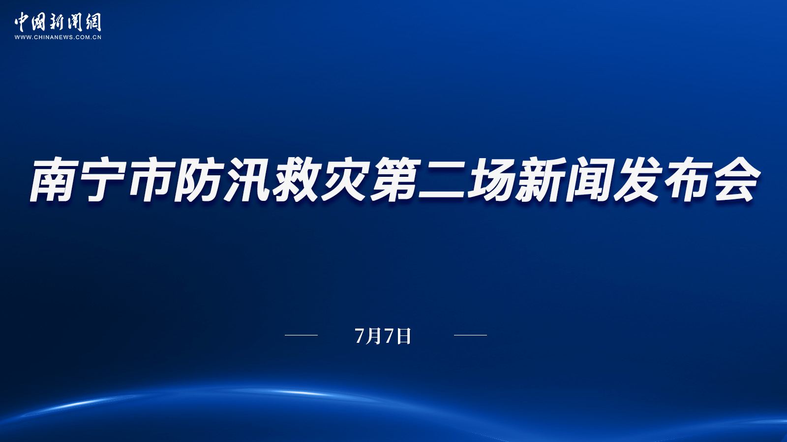 南寧市防汛救災第二場新聞發(fā)布會