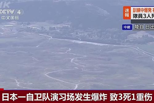 日本一自衛(wèi)隊(duì)演習(xí)場(chǎng)發(fā)生爆炸 致3死1重傷