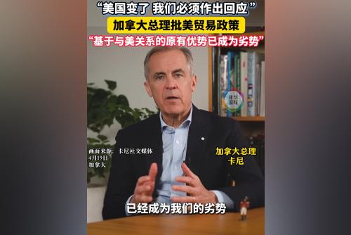 加拿大總理批美貿(mào)易政策：加美關(guān)系“優(yōu)勢(shì)”變“劣勢(shì)”