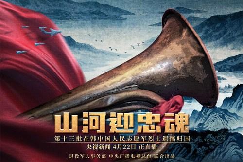 微視頻丨山河迎忠魂