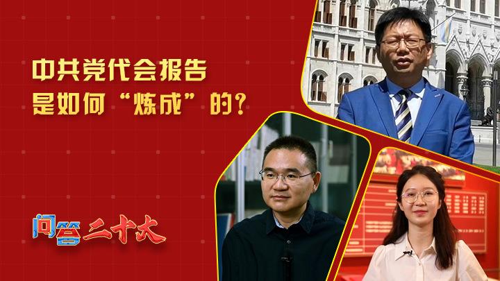 中共黨代會報告如何“煉成”？