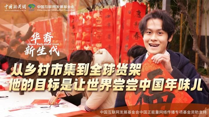 從鄉(xiāng)村市集到全球貨架，他的目標(biāo)是讓世界嘗嘗中國(guó)年味兒