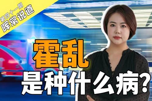 霍亂，是種什么病？