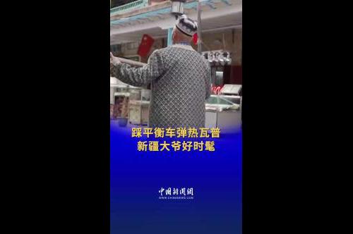 新疆大爺踩平衡車彈熱瓦普好酷！