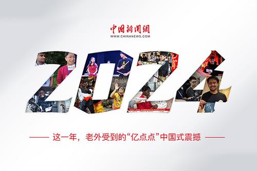 這一年，老外受到的“億點(diǎn)點(diǎn)”中國式震撼