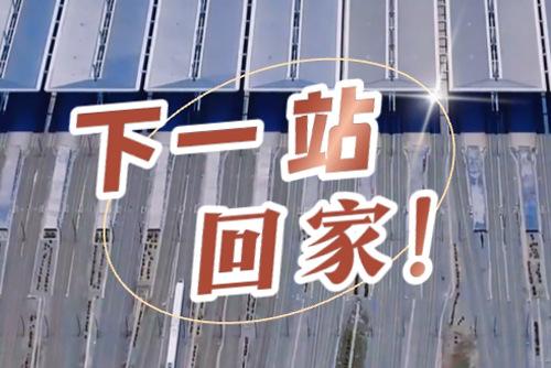 這些聲音響起，就是要到家了！