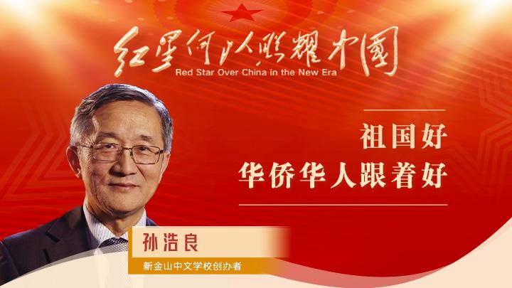 孫浩良：祖國好，華僑華人跟著好