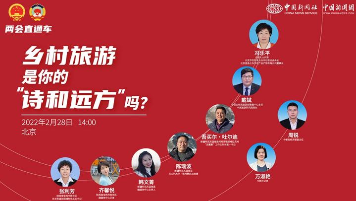 兩會(huì)直通車：鄉(xiāng)村旅游，是你的“詩和遠(yuǎn)方”嗎？
