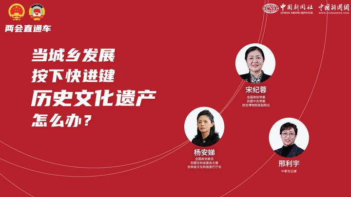 兩會直通車：當城鄉(xiāng)發(fā)展按下快進鍵，歷史文化遺產(chǎn)怎么辦？