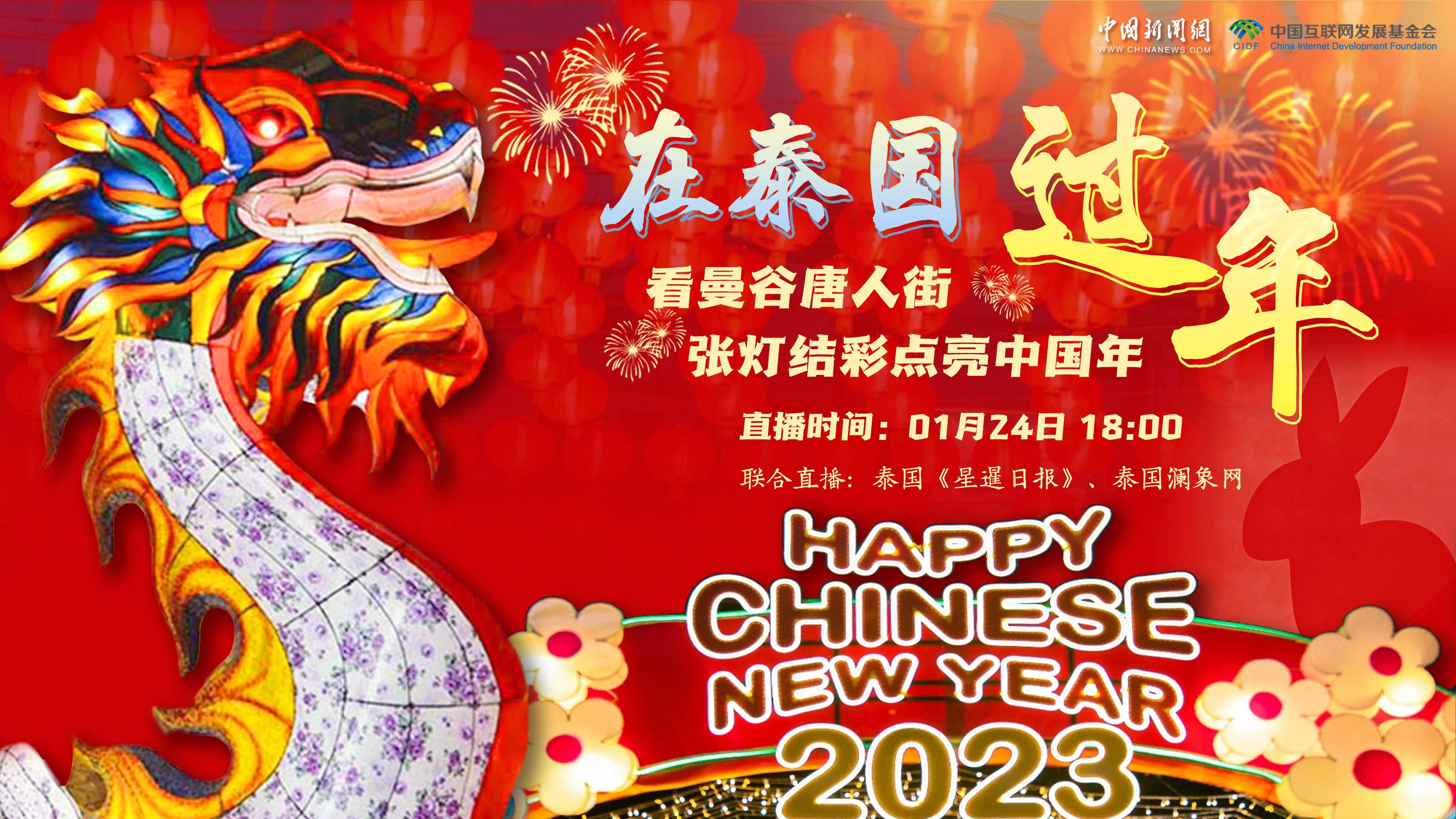 【直播回放】在泰國(guó)過年：看曼谷唐人街張燈結(jié)彩點(diǎn)亮中國(guó)年