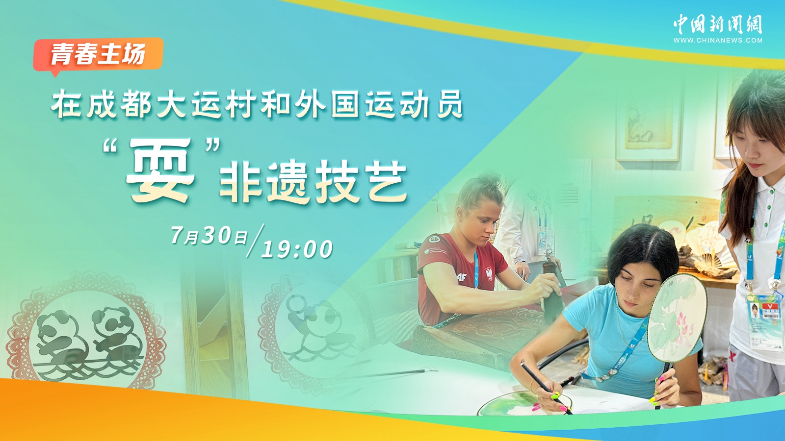 在成都大運村和外國運動員“?！狈沁z技藝 