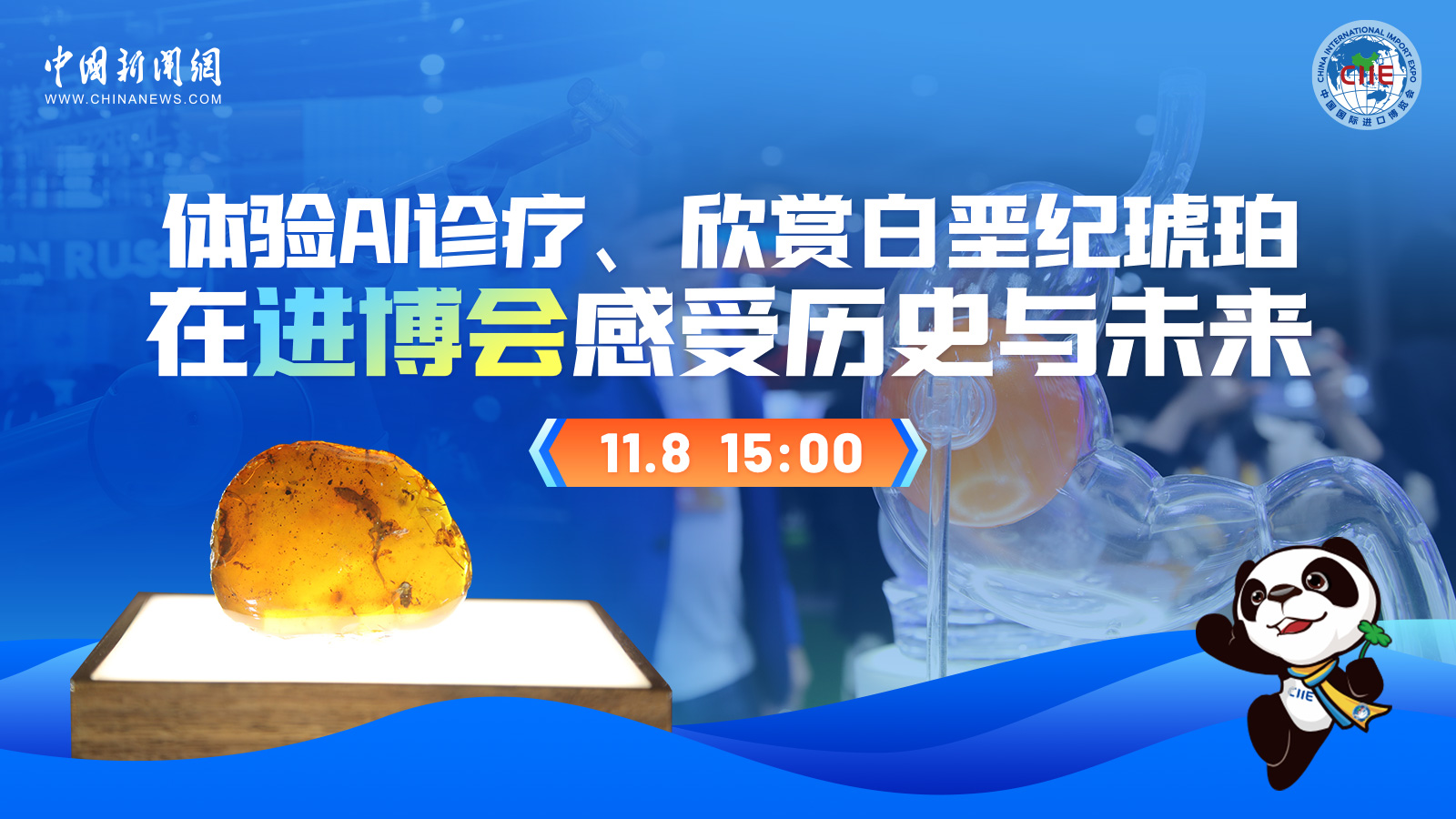 體驗(yàn)AI診療、欣賞白堊紀(jì)琥珀 在進(jìn)博會(huì)感受歷史與未來 