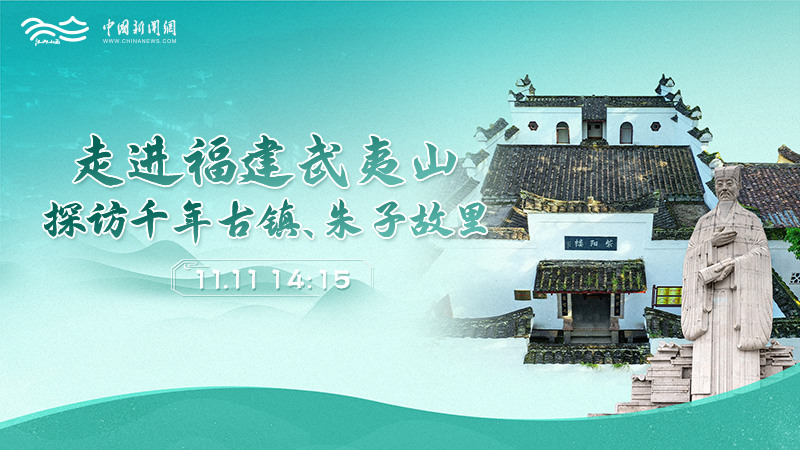 走進福建武夷山 探訪千年古鎮(zhèn)、朱子故里