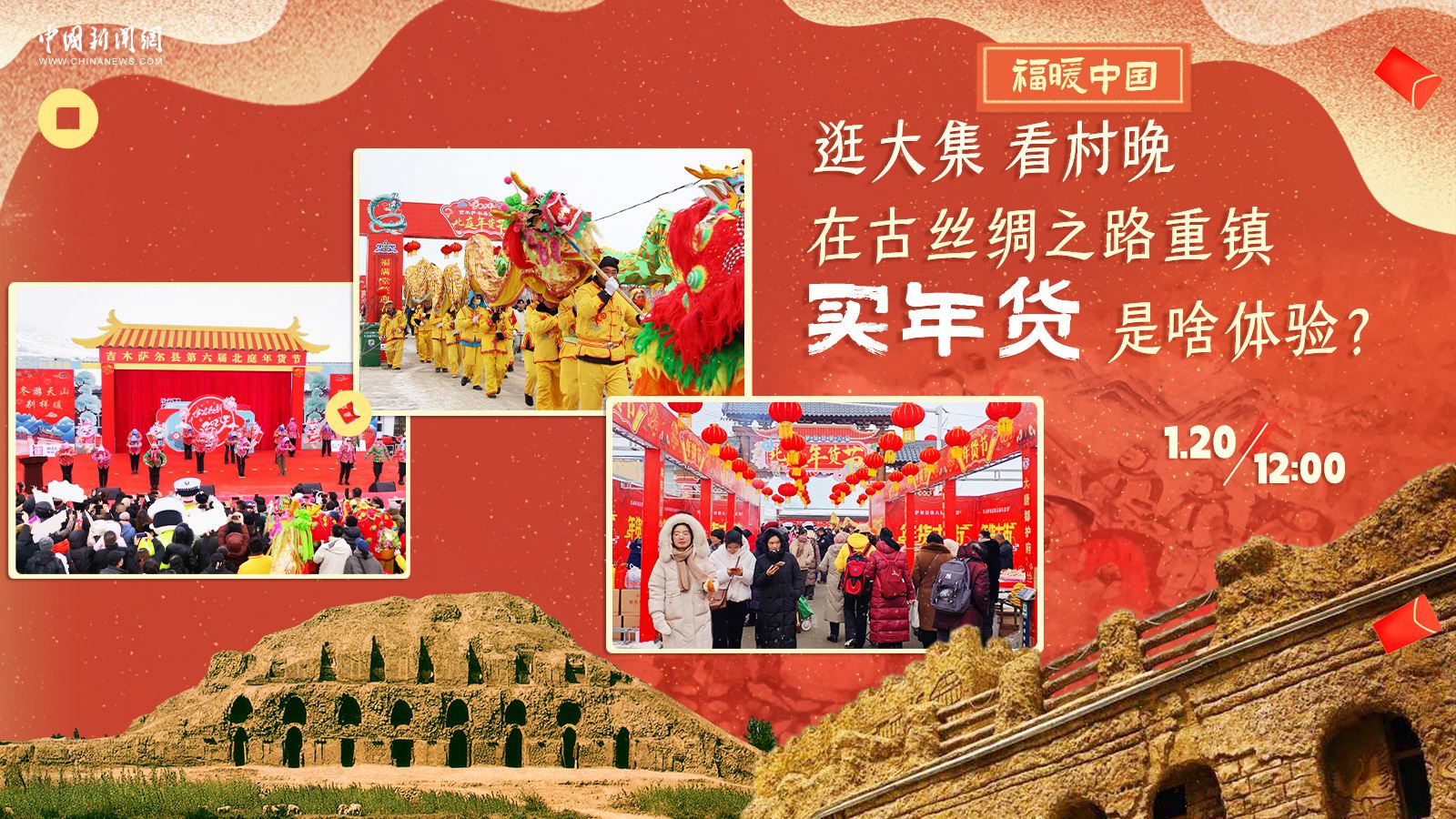 逛大集、看村晚……在古絲綢之路重鎮(zhèn)買年貨是啥體驗？