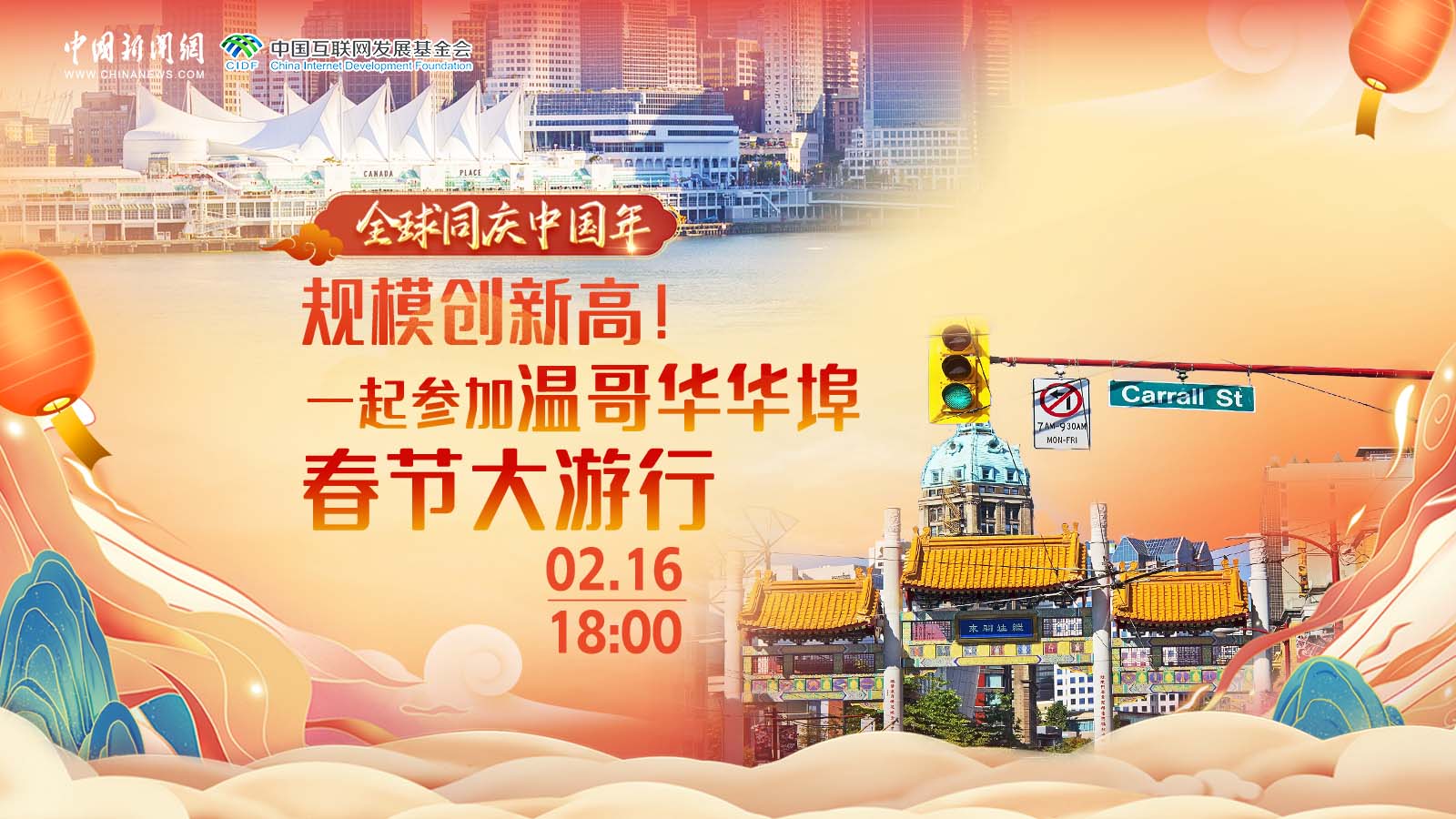 全球同慶中國(guó)年 ｜ 規(guī)模創(chuàng)新高！一起參加溫哥華華埠春節(jié)大游行