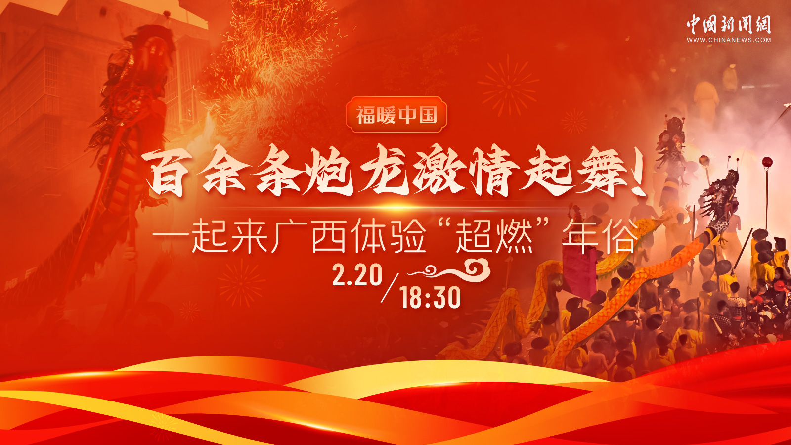 百余條炮龍激情起舞！一起來廣西體驗“超燃”年俗 