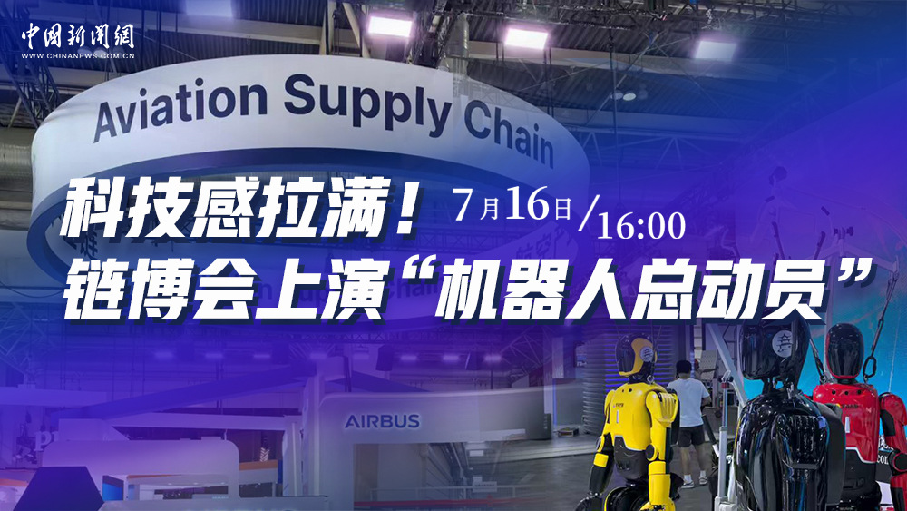 科技感拉滿！鏈博會上演“機器人總動員”