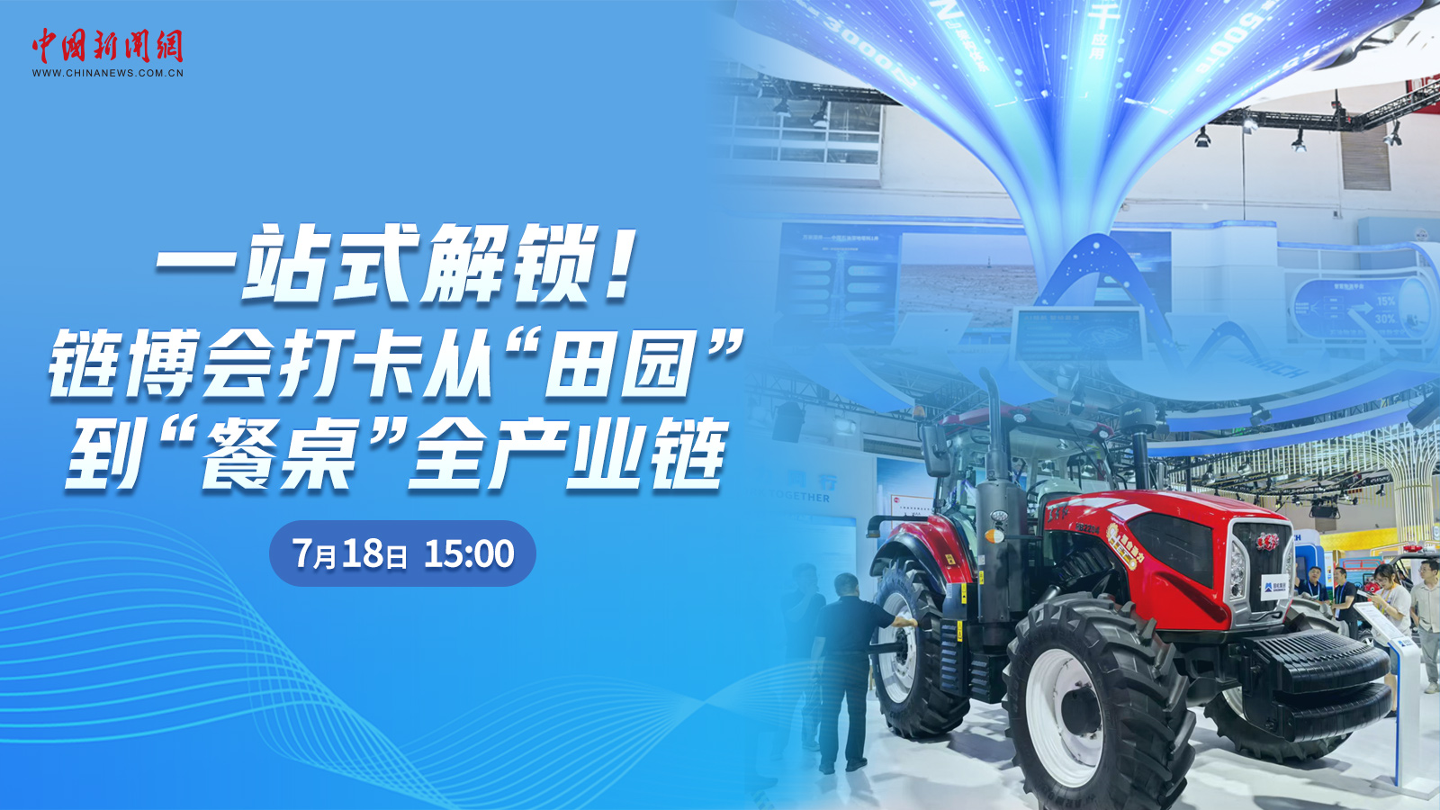  一站式解鎖！鏈博會打卡從“田園”到“餐桌”全產(chǎn)業(yè)鏈 