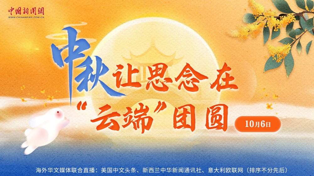 中秋，讓思念在“云端”團(tuán)圓