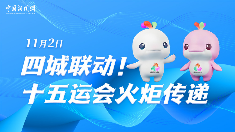 四城聯(lián)動！十五運(yùn)會火炬?zhèn)鬟f