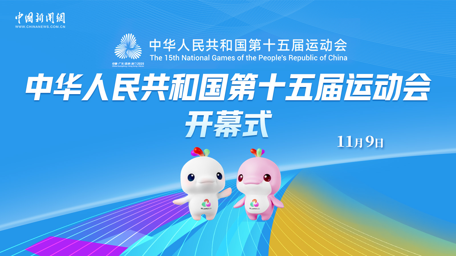 中華人民共和國第十五屆運(yùn)動會開幕式 