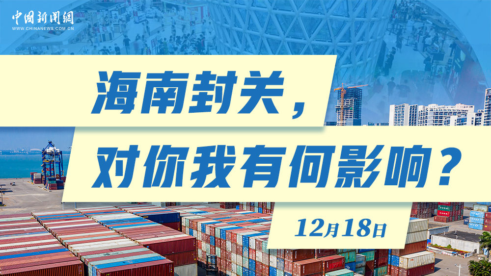 海南封關(guān)，對(duì)你我有何影響？
