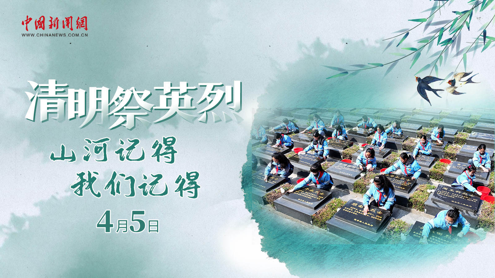  清明祭英烈！山河記得，我們記得 