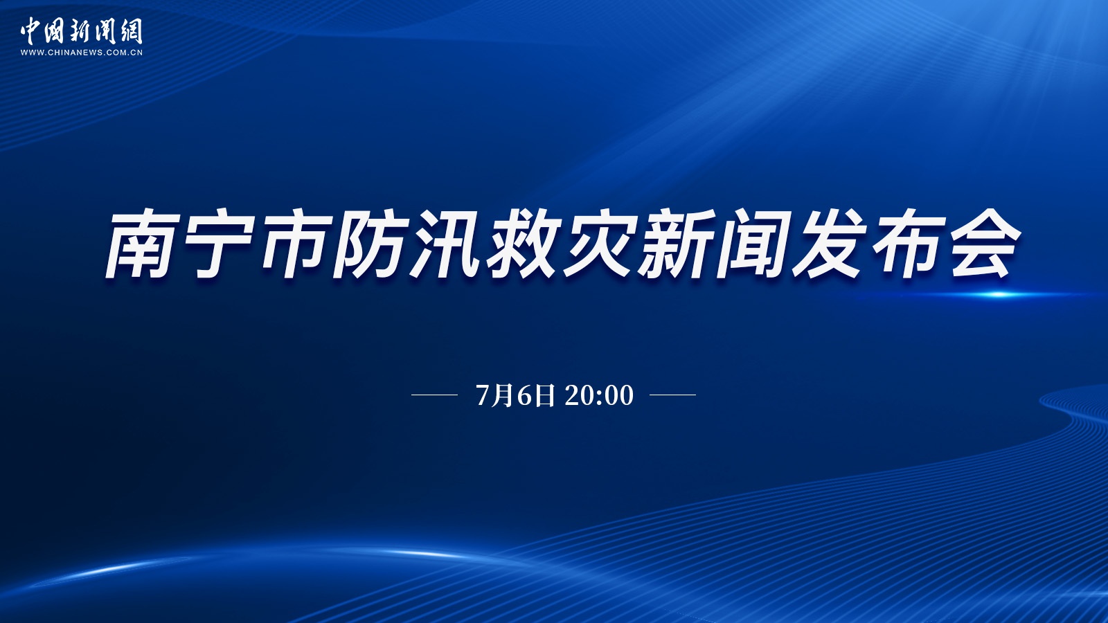 南寧市防汛救災新聞發(fā)布會