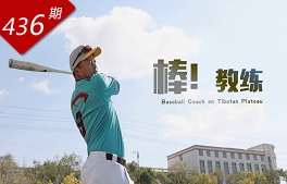 創(chuàng)想人生系列：棒！教練